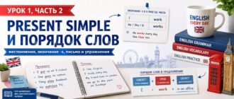 Урок 1, часть 2: Present Simple, окончание -s и порядок слов