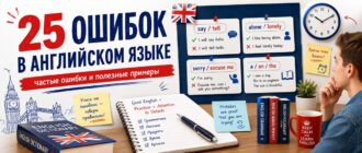 25 частых ошибок в английском языке с правильными примерами