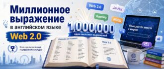 Миллионное выражение в английском языке — Web 2.0