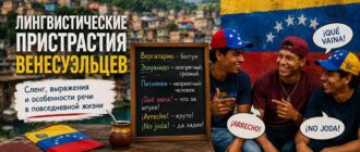 Венесуэльский сленг: необычные слова, выражения и особенности разговорной речи