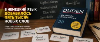 В немецкий язык добавили 5000 новых слов в словаре Duden