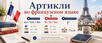 Артикли во французском языке: un, une, des, le, la, les и l’
