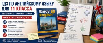 ГДЗ по английскому для 11 класса Биболетова: Unit 1, Sections 3, 4 и 5