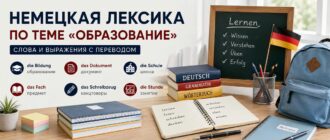 Немецкая лексика по теме «Образование» с переводом на русский язык