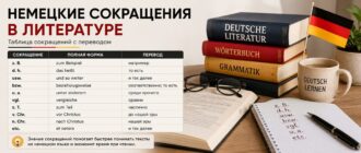 Немецкие сокращения в литературе с расшифровкой и переводом