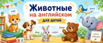 Животные на английском для детей: названия с картинками и переводом