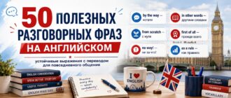 50 полезных разговорных фраз на английском языке с переводом