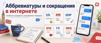 Английские аббревиатуры и сокращения в интернете с переводом