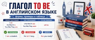 Глагол to be в английском языке: формы, примеры и таблица
