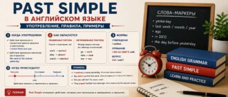 Past Simple в английском языке: правила употребления, формы и примеры