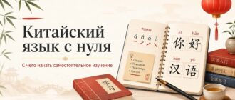 Китайский язык с нуля — с чего начать самостоятельное изучение