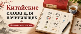 Китайские слова для начинающих — первая базовая лексика
