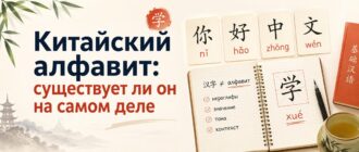 Китайский алфавит — существует ли он на самом деле