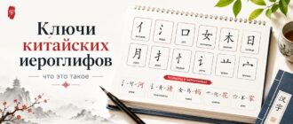 Ключи китайских иероглифов — что это такое и как они помогают учить знаки