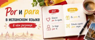 Por и para в испанском языке: разница, правила и примеры