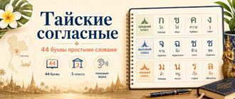 Тайские согласные: 44 буквы, три класса согласных и похожие звуки