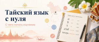 Тайский язык с нуля: с чего начать изучение — иллюстрация с тайскими буквами, тетрадью и элементами Таиланда