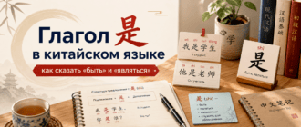 Глагол 是 в китайском языке — как сказать быть и являться
