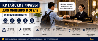 Китайские фразы в отеле с произношением