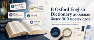 В Oxford English Dictionary добавили более 900 новых слов и значений