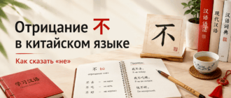 Отрицание 不 в китайском языке — как сказать не