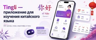 Tingli — приложение для изучения китайского языка с ИИ-тренером, словами, иероглифами и тонами