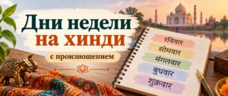 Дни недели на хинди с произношением