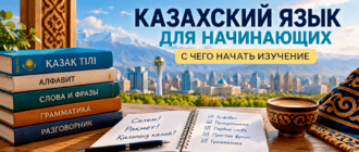Казахский язык для начинающих — с чего начать изучение