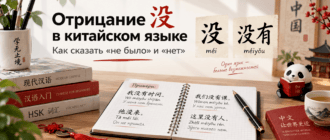 Отрицание 没 в китайском языке — как сказать не было и нет