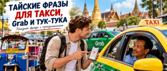 Тайские фразы для такси, Grab и тук-тука