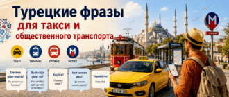 Турецкие фразы для такси и общественного транспорта