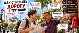 Как спросить дорогу на турецком с произношением