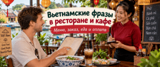 Вьетнамские фразы в ресторане и кафе с произношением