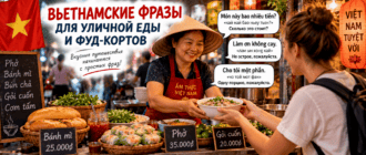 Вьетнамские фразы для уличной еды и фуд-кортов