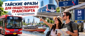 Тайские фразы для общественного транспорта с произношением