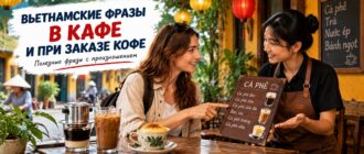 Вьетнамские фразы в кафе и при заказе кофе