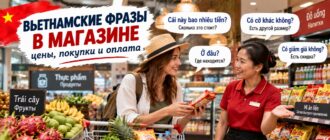 Вьетнамские фразы в магазине и супермаркете с произношением